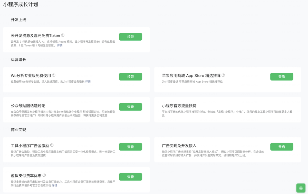 2026微信小程序AI成长计划全面落地：全年激励+免费云开发+1亿Token算力，助力开发者AI创新变现